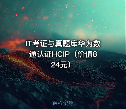 IT考证与真题库华为数通认证HCIP（价值824元）