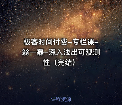 极客时间付费-专栏课-翁一磊-深入浅出可观测性（完结）