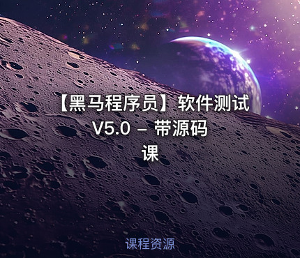 【黑马程序员】软件测试 V5.0 - 带源码课