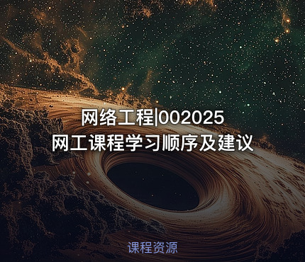 网络工程|002025网工课程学习顺序及建议