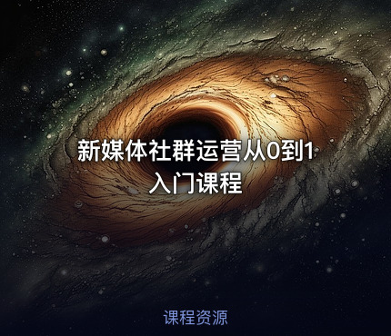 新媒体社群运营从0到1 入门课程