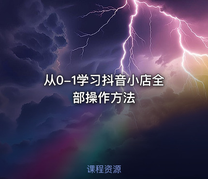 从0-1学习抖音小店全部操作方法