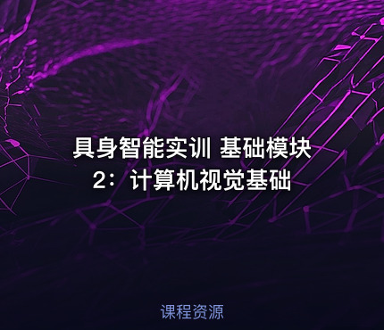 具身智能实训 基础模块2：计算机视觉基础