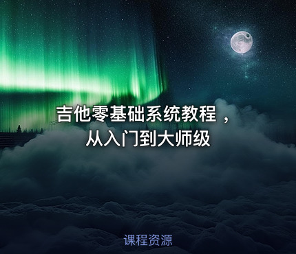 吉他零基础系统教程 ，从入门到大师级