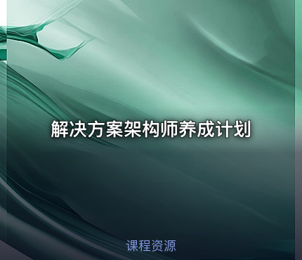 解决方案架构师养成计划