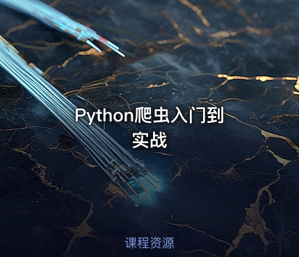 Python爬虫入门到实战