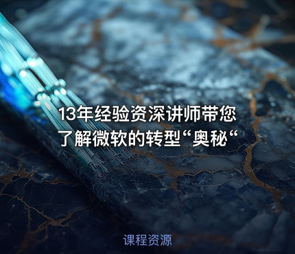 13年经验资深讲师带您了解微软的转型“奥秘“