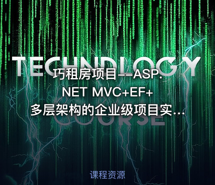 巧租房项目--ASP.NET MVC+EF+多层架构的企业级项目实战