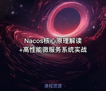 Nacos核心原理解读+高性能微服务系统实战