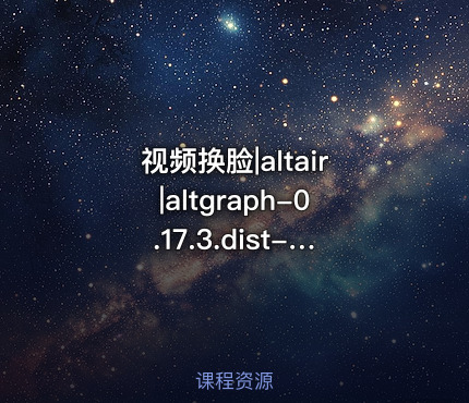 视频换脸|altair|altgraph-0.17.3.dist-info