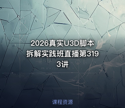 2026真实U3D脚本拆解实践班直播第3193讲