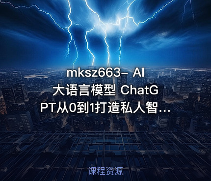 mksz663- AI大语言模型 ChatGPT从0到1打造私人智能英语学习助手
