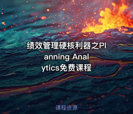 绩效管理硬核利器之Planning Analytics免费课程
