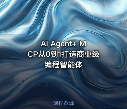 AI Agent+ MCP从0到1打造商业级编程智能体