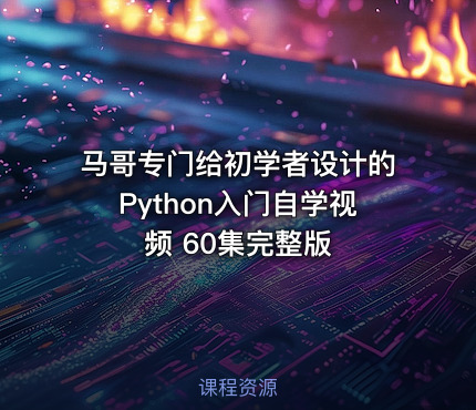 马哥专门给初学者设计的Python入门自学视频 60集完整版