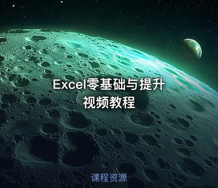 Excel零基础与提升视频教程