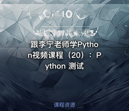 跟李宁老师学Python视频课程（20）：Python 测试