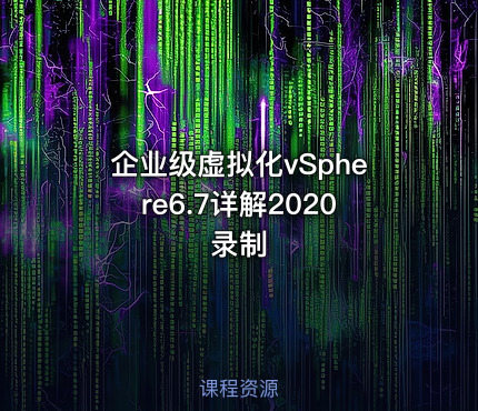 企业级虚拟化vSphere6.7详解2020录制