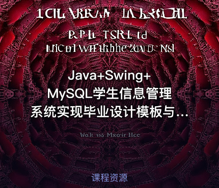 Java+Swing+MySQL学生信息管理系统实现毕业设计模板与指导思路——含源码与课件