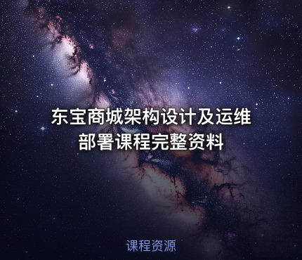 东宝商城架构设计及运维部署课程完整资料