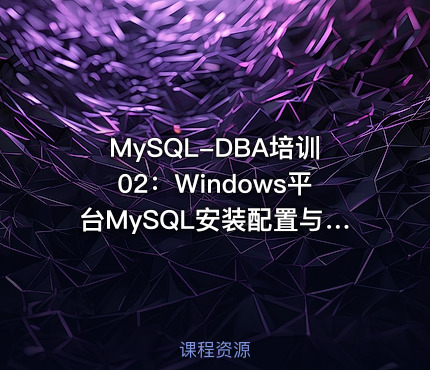 MySQL-DBA培训02：Windows平台MySQL安装配置与管理入门