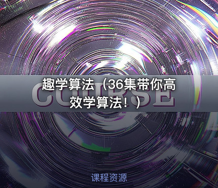 趣学算法（36集带你高效学算法！）