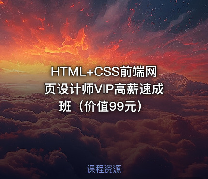 HTML+CSS前端网页设计师VIP高薪速成班（）