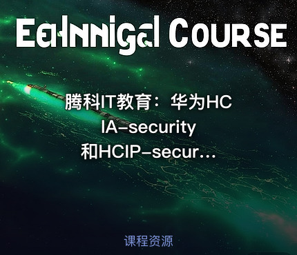 腾科IT教育：华为HCIA-security和HCIP-security认证课程