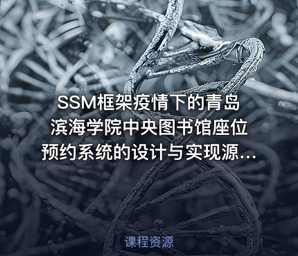 SSM框架疫情下的青岛滨海学院中央图书馆座位预约系统的设计与实现源码
