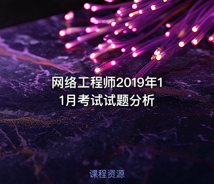 网络工程师2019年11月考试试题分析