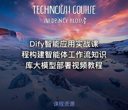 Dify智能应用实战课程构建智能体工作流知识库大模型部署视频教程