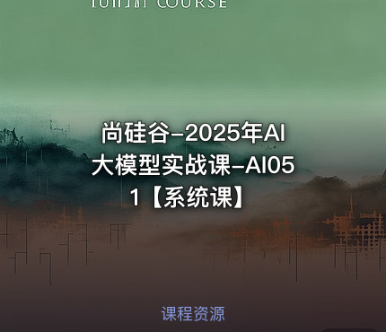 尚硅谷-2025年AI大模型实战课-AI051【系统课】