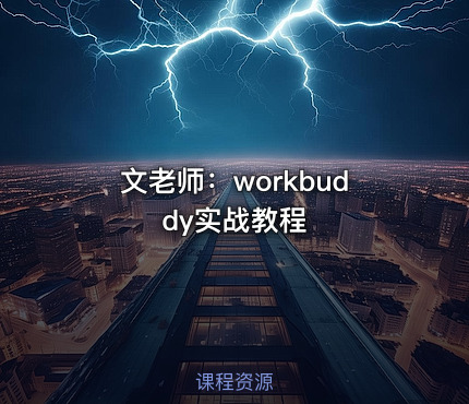 文老师：workbuddy实战教程