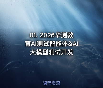 01. 2026华测教育AI测试智能体&AI大模型测试开发