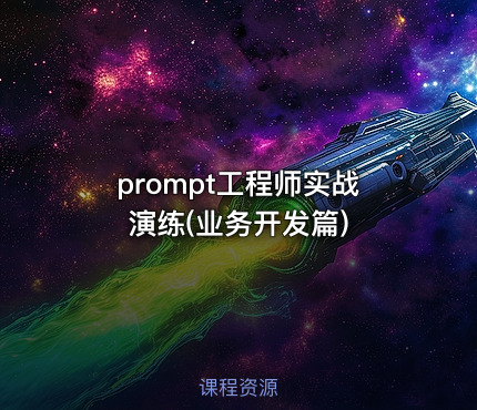 prompt工程师实战演练(业务开发篇)