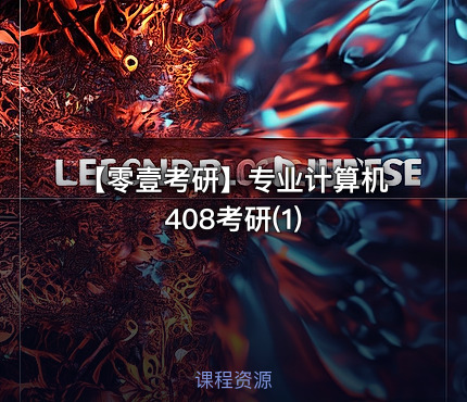 【零壹考研】专业计算机408考研(1)