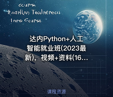 达内Python+人工智能就业班(2023最新)，视频+资料(164G) ，价值数千元