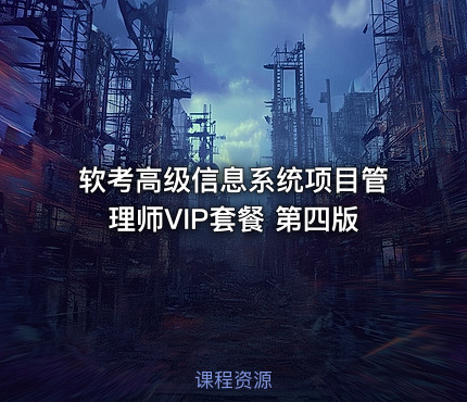 软考高级信息系统项目管理师VIP套餐 第四版