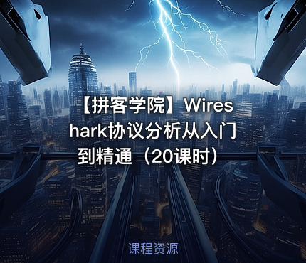 【拼客学院】Wireshark协议分析从入门到精通（20课时）