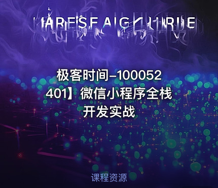 极客时间-100052401】微信小程序全栈开发实战