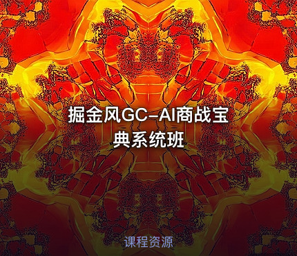 掘金风GC-AI商战宝典系统班