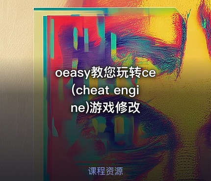 oeasy教您玩转ce(cheat engine)游戏修改