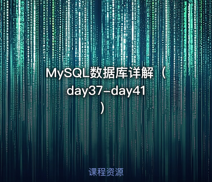 MySQL数据库详解（day37-day41）