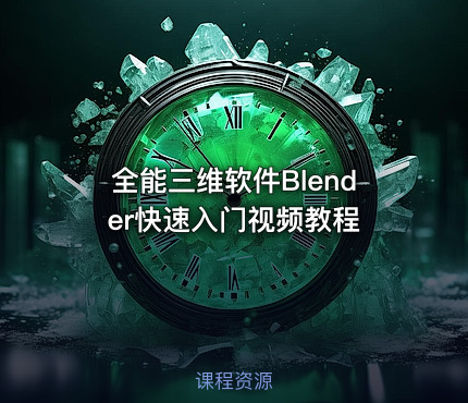全能三维软件Blender快速入门视频教程
