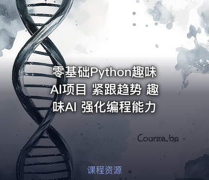 零基础Python趣味AI项目 紧跟趋势 趣味Al 强化编程能力