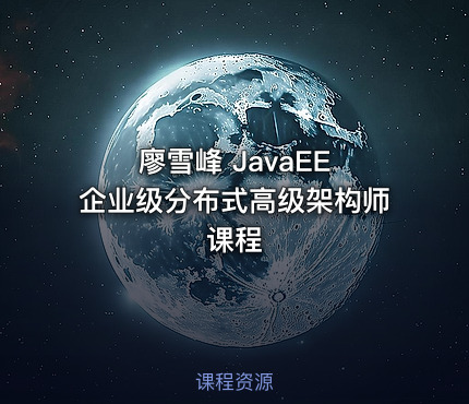 廖雪峰 JavaEE 企业级分布式高级架构师课程