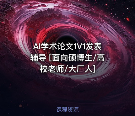 AI学术论文1V1发表辅导 [面向硕博生/高校老师/大厂人]