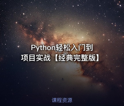 Python轻松入门到项目实战【经典完整版】