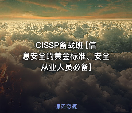 CISSP备战班 [信息安全的黄金标准、安全从业人员必备]