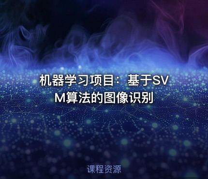 机器学习项目：基于SVM算法的图像识别